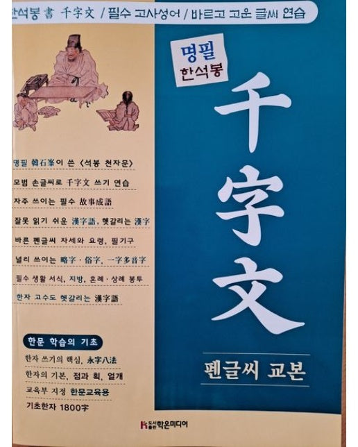 명필 한석봉 천자문 펜글씨 교본