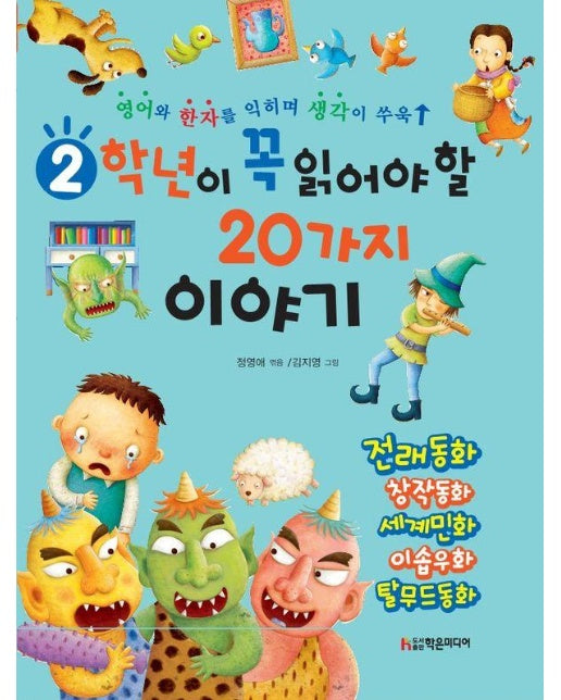 2학년이 꼭 읽어야 할 20가지 이야기