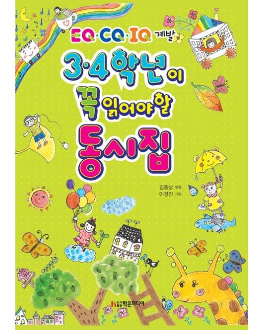 3·4학년이 꼭 읽어야 할 동시집 (개정판)