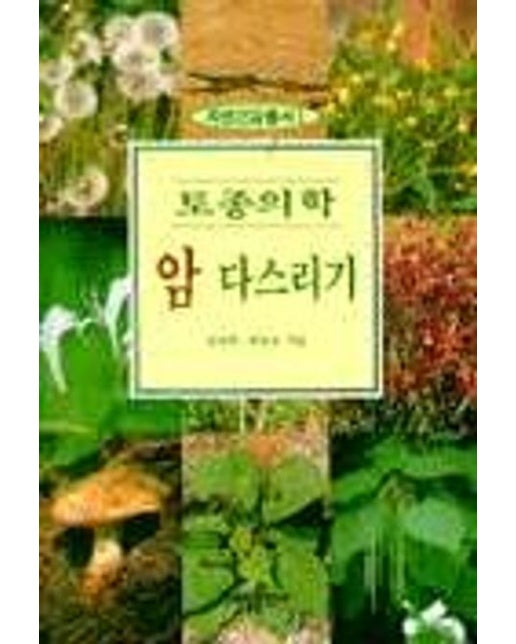 토종의학 암 다스리기