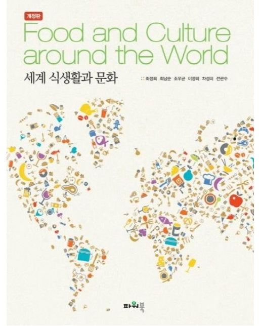 세계 식생활과 문화 (개정판)