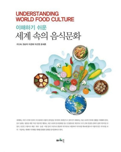 세계 속의 음식문화