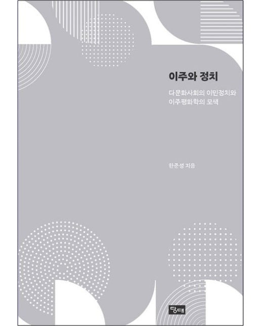이주와 정치 (다문화사회의 이민정치와 이주평화학의 모색)