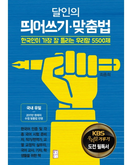 달인의 띄어쓰기 맞춤법 : 한국인이 가장 잘 틀리는 우리말 5500제
