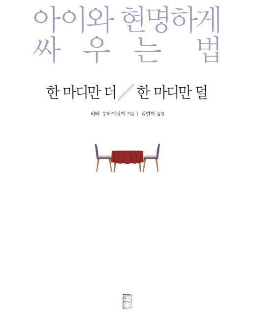 한 마디만 더 한 마디만 덜 : 아이와 현명하고 싸우는법