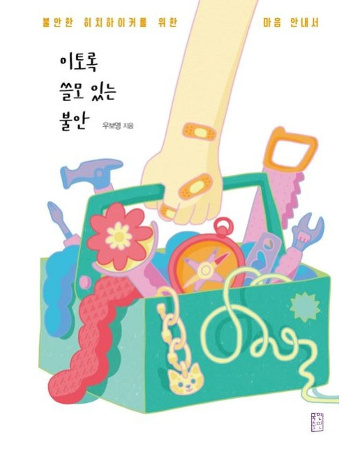 이토록 쓸모 있는 불안 (불안한 히치하이커를 위한 마음 안내서)