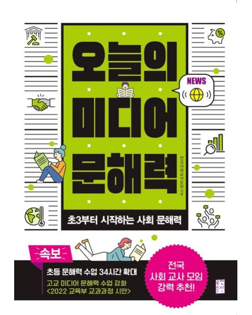 오늘의 미디어 문해력 (초3부터 시작하는 사회 문해력)