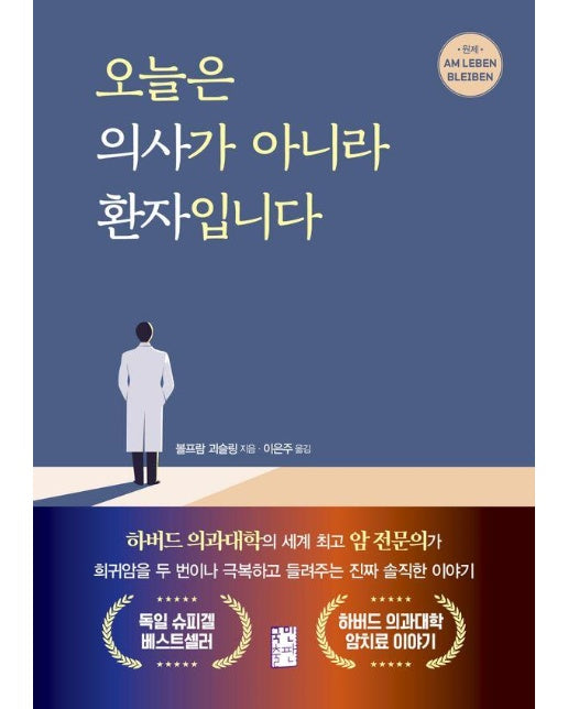 오늘은 의사가 아니라 환자입니다