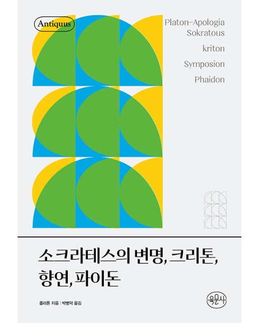 소크라테스의 변명, 크리톤, 향연, 파이돈 - 안티쿠스 책장