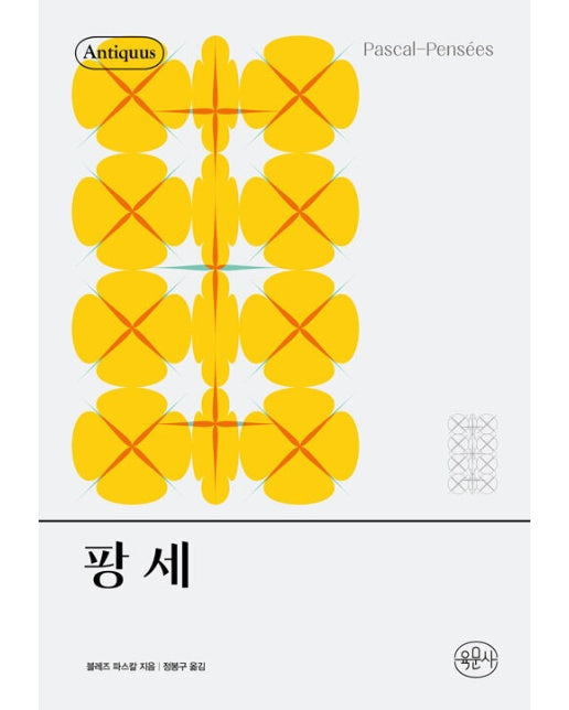 팡세 - 안티쿠스 책장