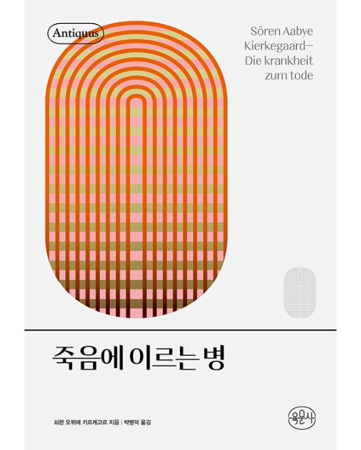 죽음에 이르는 병 - 안티쿠스 책장