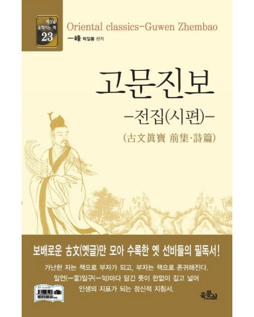 고문진보: 전집(시편) (양장본 Hardcover)