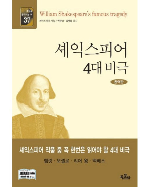 셰익스피어 4대 비극 (완역판 | 양장본 Hardcover)
