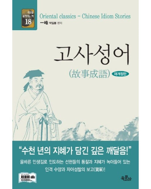 고사성어 (개정판 | 양장본 Hardcover)