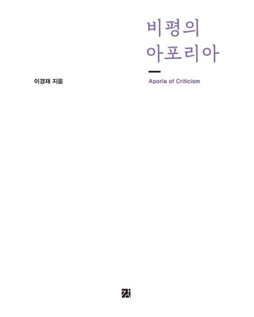 비평의 아포리아 (이경재 평론집)
