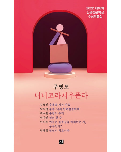 니니코라치우푼타 : 2022 제16회 김유정문학상 수상작품집