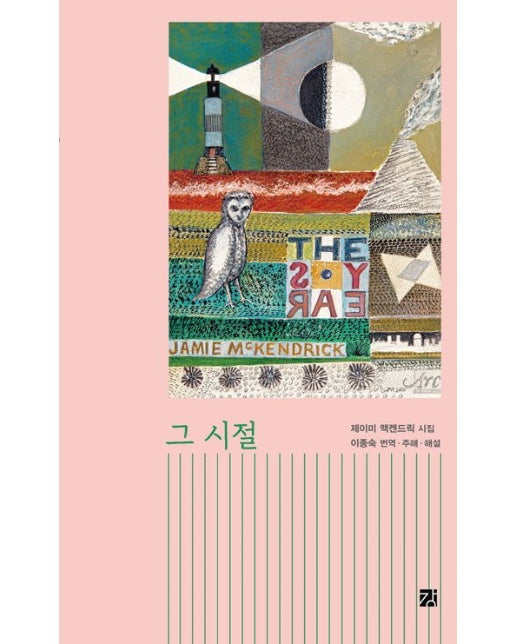 그 시절 (제이미 맥켄드릭 시집)