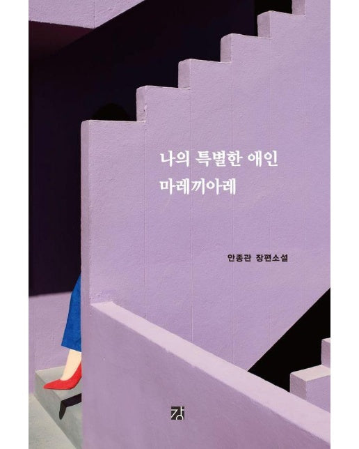 나의 특별한 애인 마레끼아레