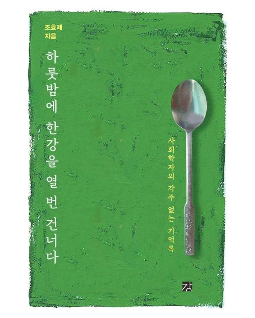 하룻밤에 한강을 열 번 건너다 : 사회학자의 각주 없는 기억록