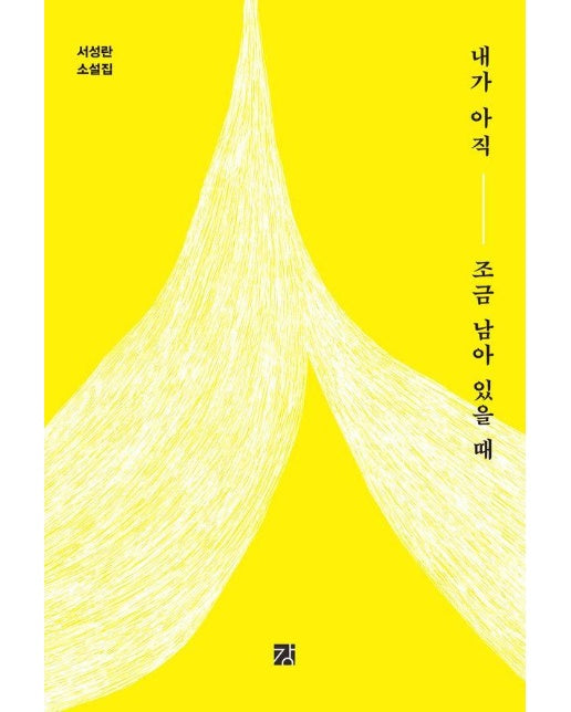 내가 아직 조금 남아 있을 때