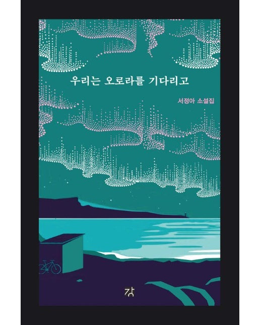 우리는 오로라를 기다리고 