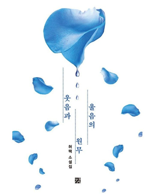 웃음과 울음의 원무 