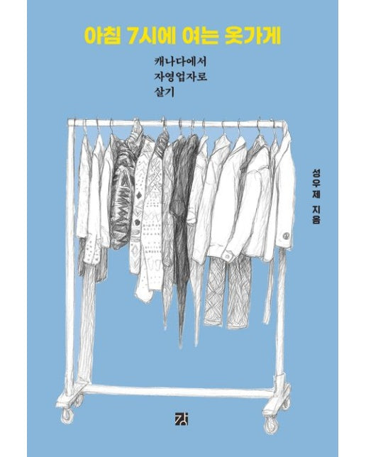 아침 7시에 여는 옷가게 (캐나다에서 자영업자로 살기)