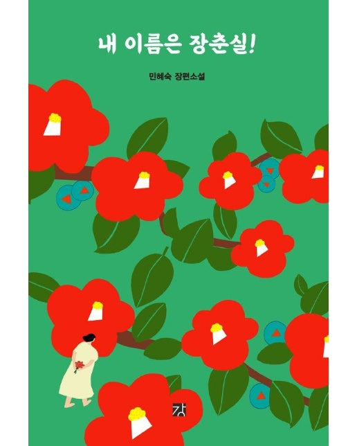 내 이름은 장춘실! : 민혜숙 장편소설