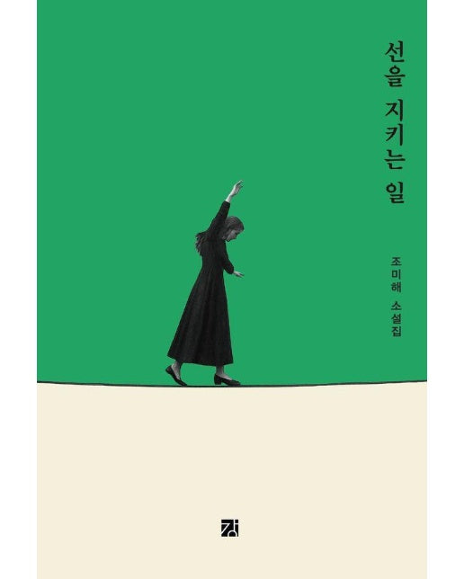 선을 지키는 일