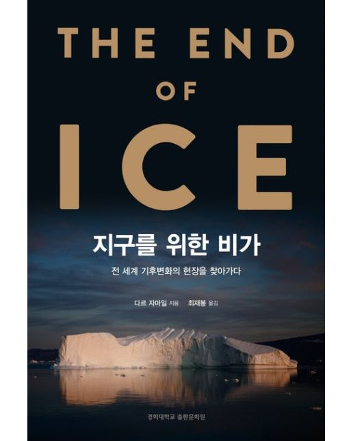 지구를 위한 비가 (전 세계 기후변화의 현장을 찾아가다)