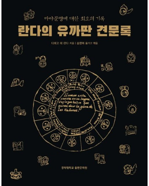 란다의 유까딴 견문록