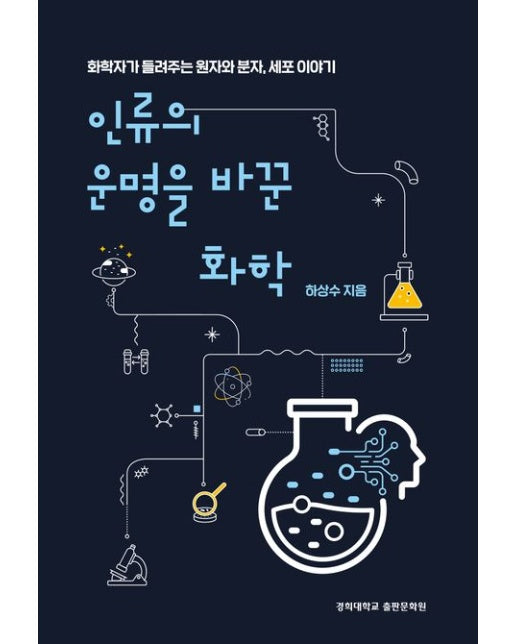 인류의 운명을 바꾼 화학 (화학자가 들려주는 원자와 분자, 세포 이야기)