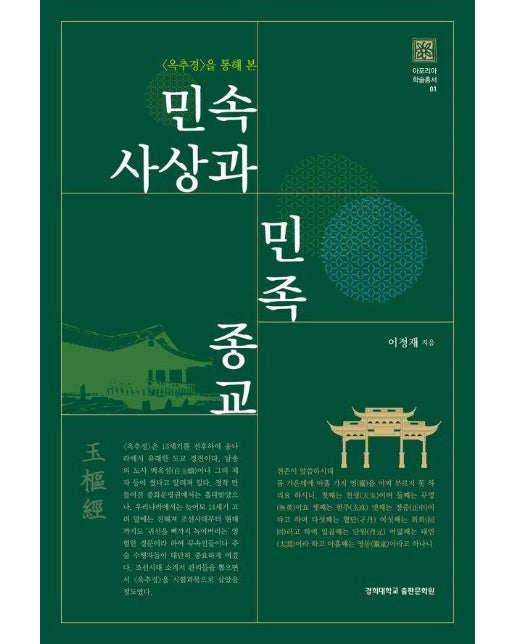〈옥추경〉을 통해 본  민속사상과 민족종교 - 아포리아 학술총서 1