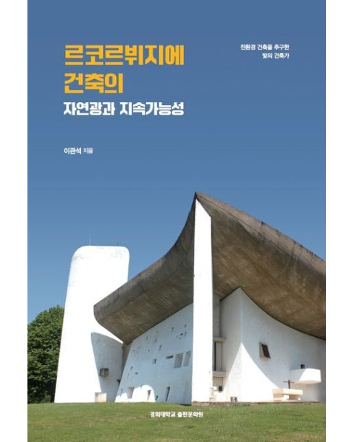 르코르뷔지에 건축의 자연광과 지속가능성 (친환경 건축을 추구한 빛의 건축가)