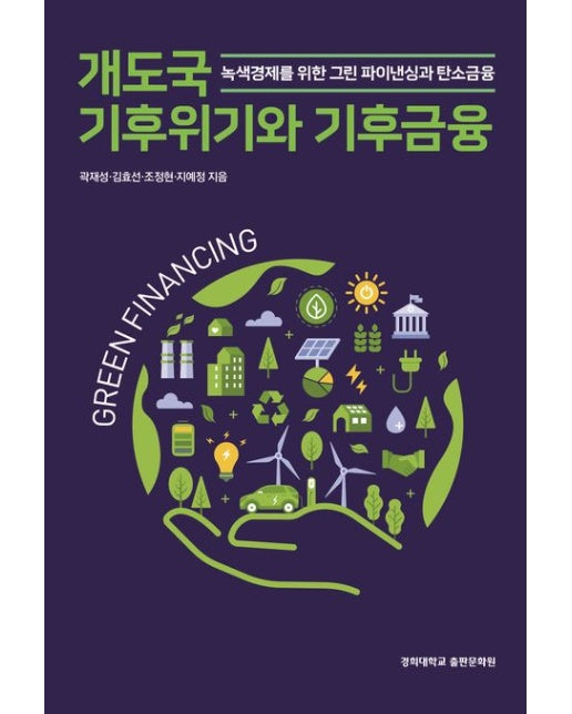 개도국 기후위기와 기후금융 (녹색경제를 위한 그린 파이낸싱과 탄소금융)