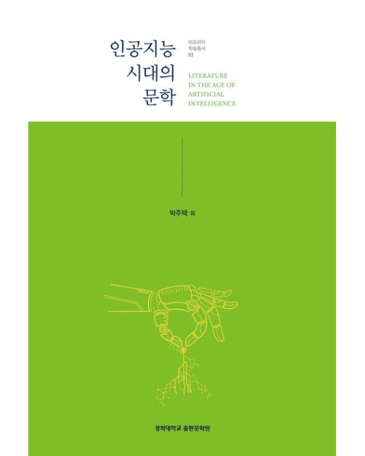 인공지능 시대의 문학