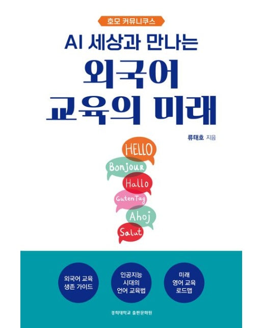 외국어 교육의 미래 (호모 커뮤니쿠스)