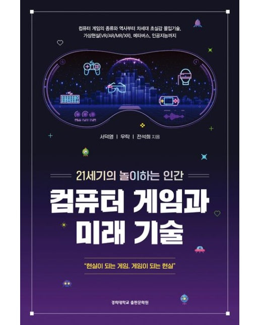 컴퓨터 게임과 미래 기술 (21세기의 놀이하는 인간)