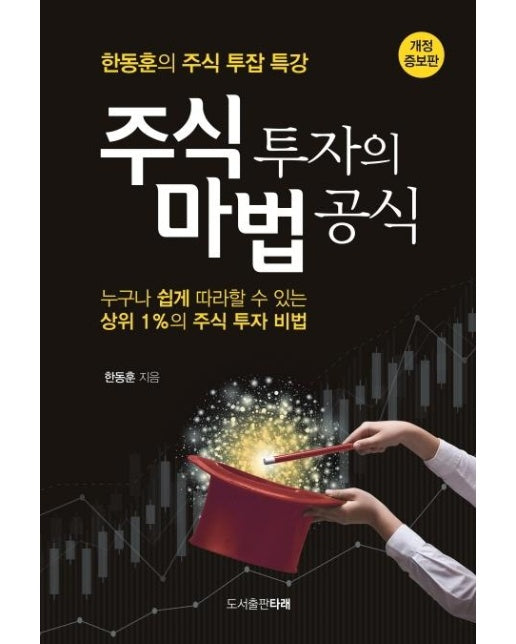 주식 투자의 마법 공식 (한동훈의 주식 투잡 특강, 개정·증보판)