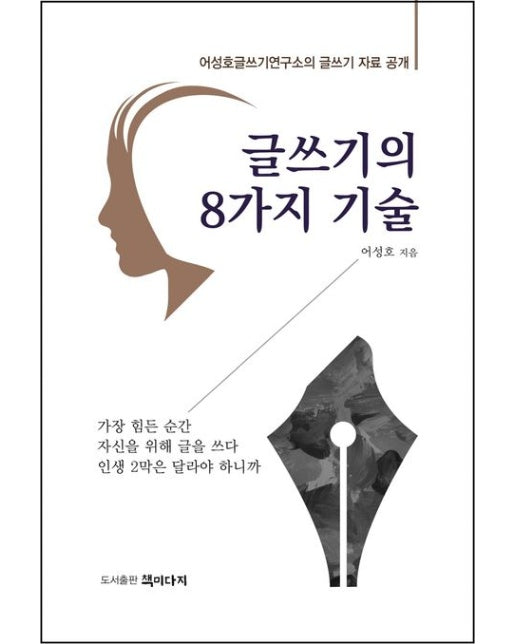 글쓰기의 8가지 기술 (어성호글쓰기연구소의 글쓰기 자료)