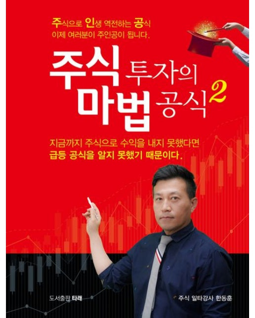 주식 투자의 마법 공식 2 (주식으로 인생 역전하는 공식)