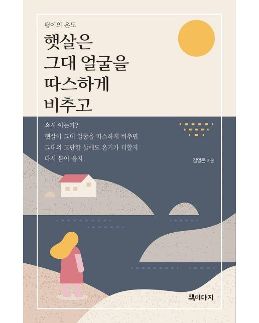 햇살은 그대 얼굴을 따스하게 비추고 : 팽이의 온도