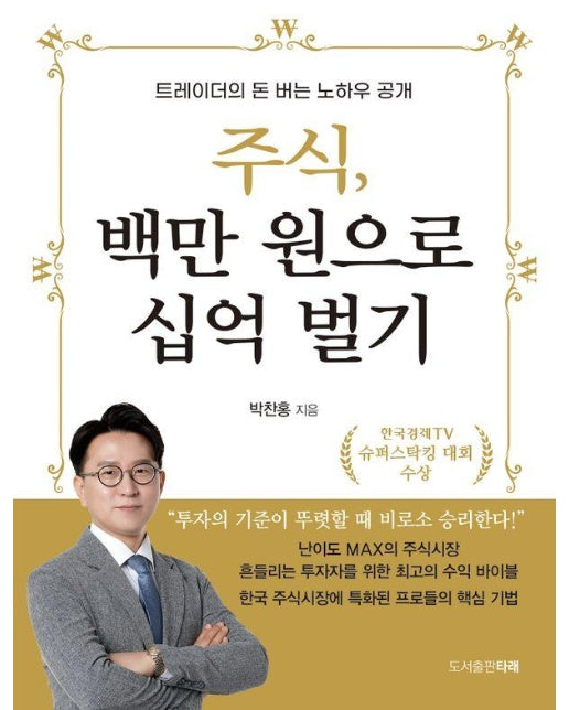 주식, 백만 원으로 십억 벌기 : 트레이더의 돈 버는 노하우 공개