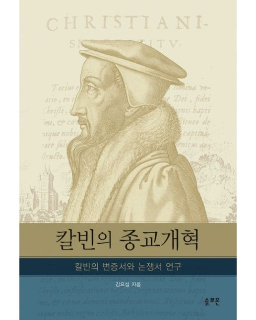 칼빈의 종교개혁 (칼빈의 변증서와 논쟁서 연구 | 양장본 Hardcover)