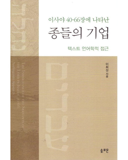 종들의 기업 : 이사야40-66장에 나타난