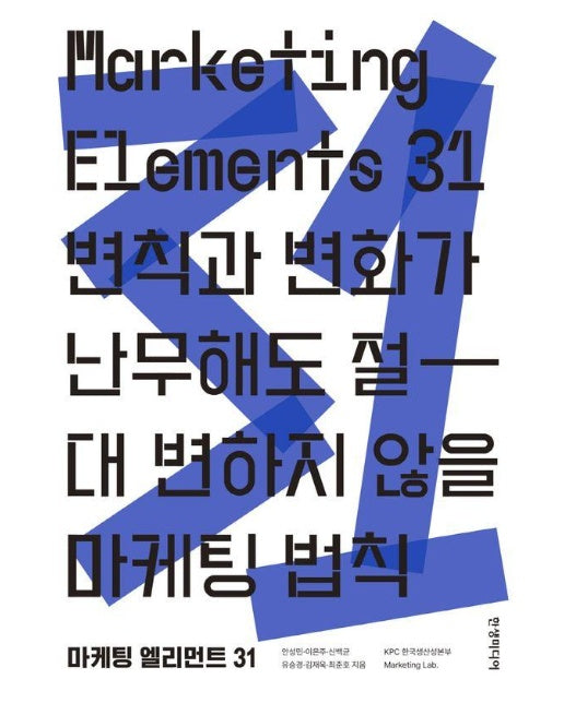 마케팅 엘리먼트 31 (Marketing Elements) : 변칙과 변화가 난무해도 절대 변하지 않을 마케팅 법칙