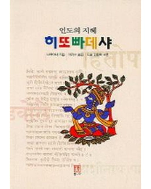 인도의 지혜 히또빠데샤