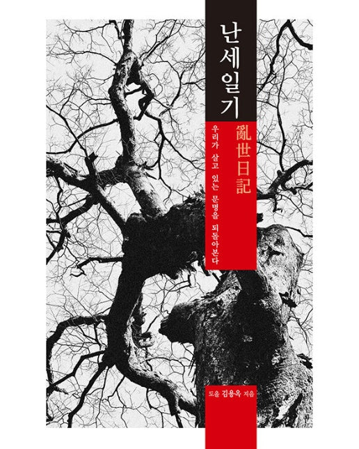 난세일기 亂世日記 : 우리가 살고 있는 문명을 되돌아본다