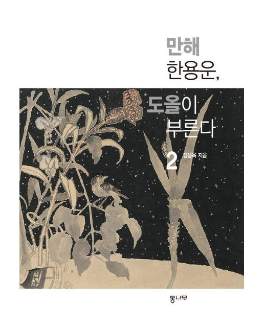 만해 한용운, 도올이 부른다 2