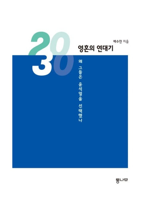 2030, 영혼의 연대기 (왜 그들은 윤석열을 선택했나)